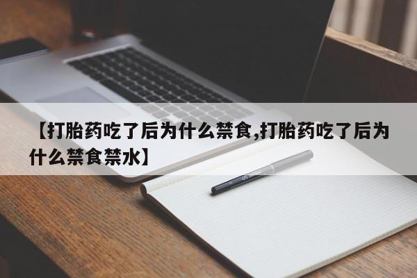 哪里可以私下卖到打胎药要闻 第155页