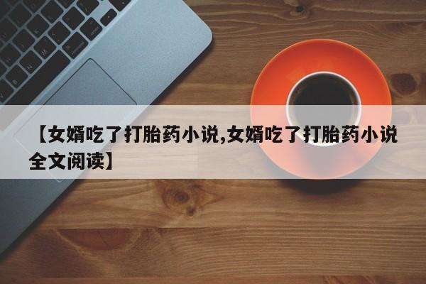 哪里可以私下卖到打胎药要闻 第151页