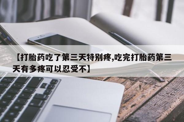 哪里可以私下卖到打胎药要闻 第149页