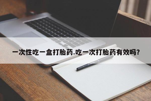 哪里可以私下卖到打胎药要闻 第148页