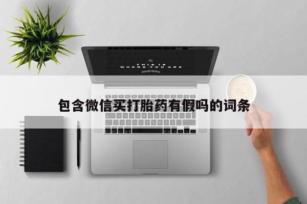 哪里可以私下卖到打胎药包含微信买打胎药有假吗的词条