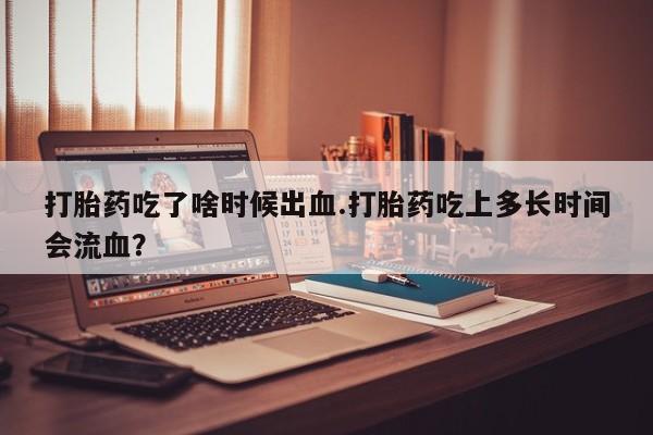 哪里可以私下卖到打胎药要闻 第144页