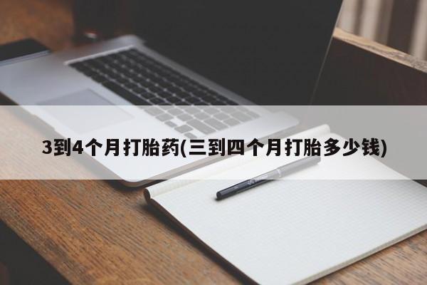 哪里可以私下卖到打胎药3到4个月打胎药(三到四个月打胎多少钱)