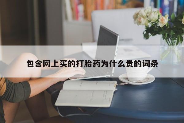 哪里可以私下卖到打胎药包含网上买的打胎药为什么贵的词条