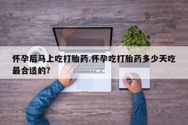 哪里可以私下卖到打胎药怀孕后马上吃打胎药.怀孕吃打胎药多少天吃最合适的？