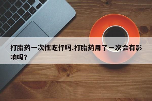 哪里可以私下卖到打胎药要闻 第136页