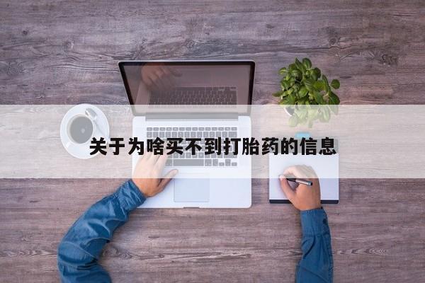 哪里可以私下卖到打胎药关于为啥买不到打胎药的信息