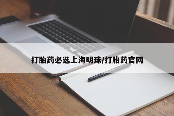 哪里可以私下卖到打胎药打胎药必选上海明珠/打胎药官网