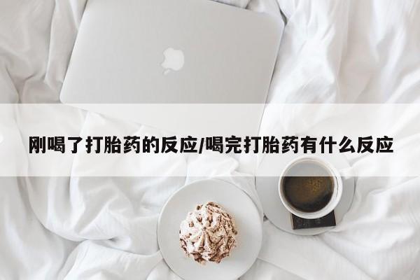 哪里可以私下卖到打胎药刚喝了打胎药的反应/喝完打胎药有什么反应