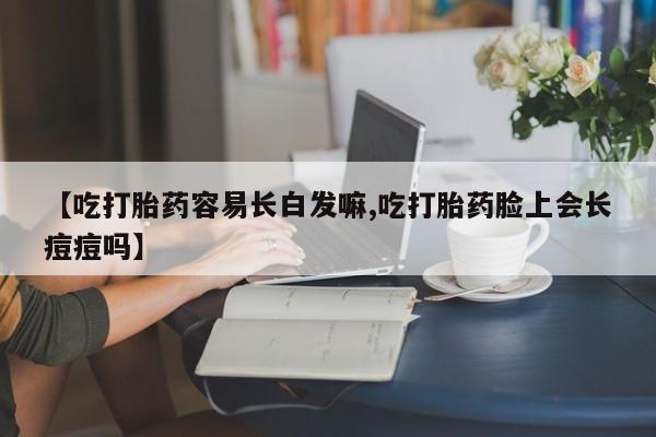 哪里可以私下卖到打胎药要闻 第123页