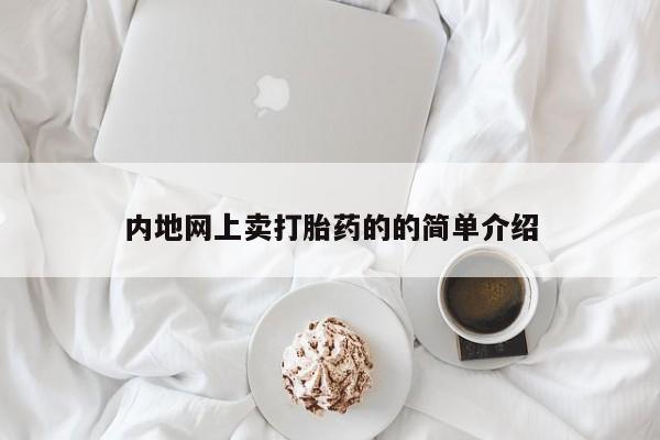 哪里可以私下卖到打胎药内地网上卖打胎药的的简单介绍