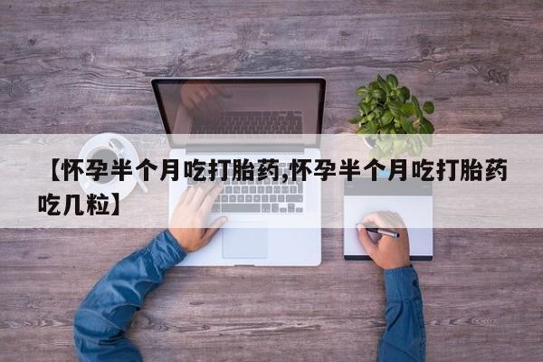 哪里可以私下卖到打胎药【怀孕半个月吃打胎药,怀孕半个月吃打胎药吃几粒】