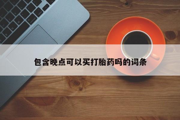 哪里可以私下卖到打胎药要闻 第116页