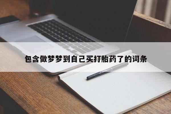 哪里可以私下卖到打胎药包含做梦梦到自己买打胎药了的词条