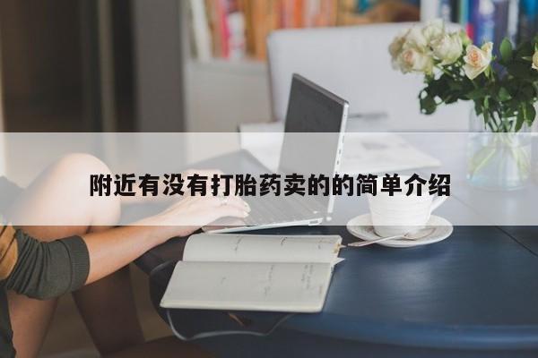 哪里可以私下卖到打胎药附近有没有打胎药卖的的简单介绍