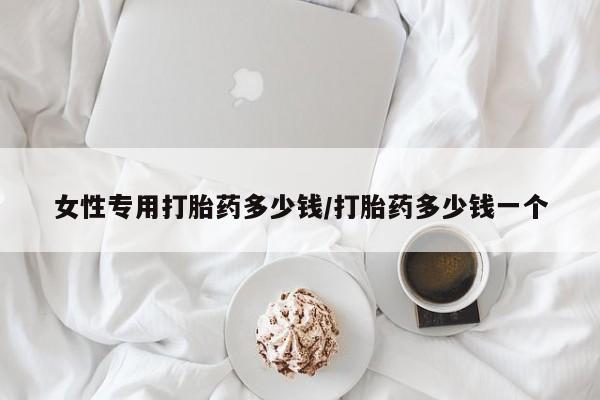 哪里可以私下卖到打胎药要闻 第115页