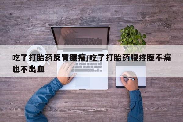 哪里可以私下卖到打胎药要闻 第114页