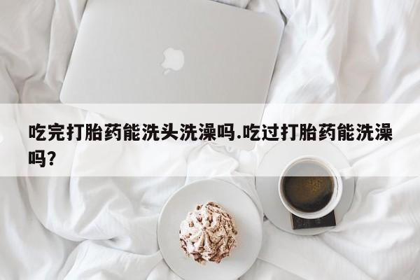 哪里可以私下卖到打胎药要闻 第113页