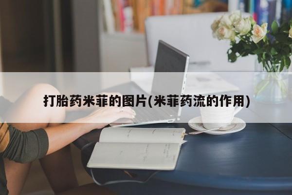 哪里可以私下卖到打胎药要闻 第112页